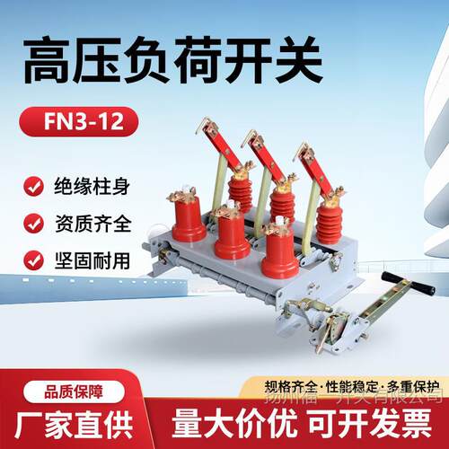 户内高压压气负荷开关FN3-12R/400A高压负荷开关10KV配CS3机构