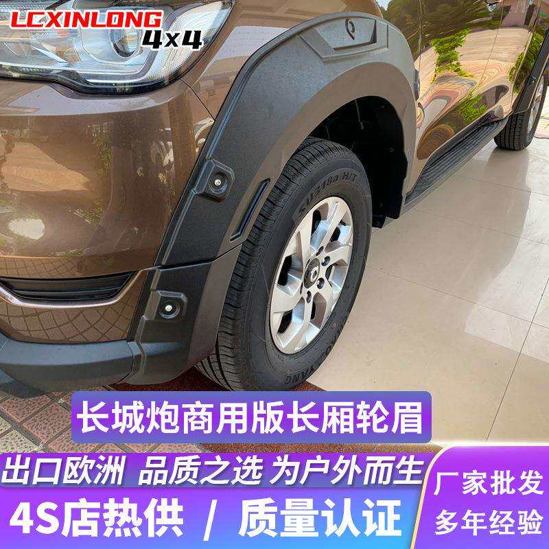 适用于长城炮商用版长厢轮眉皮卡车改装宽体轮眉炮装饰轮眉挡泥板