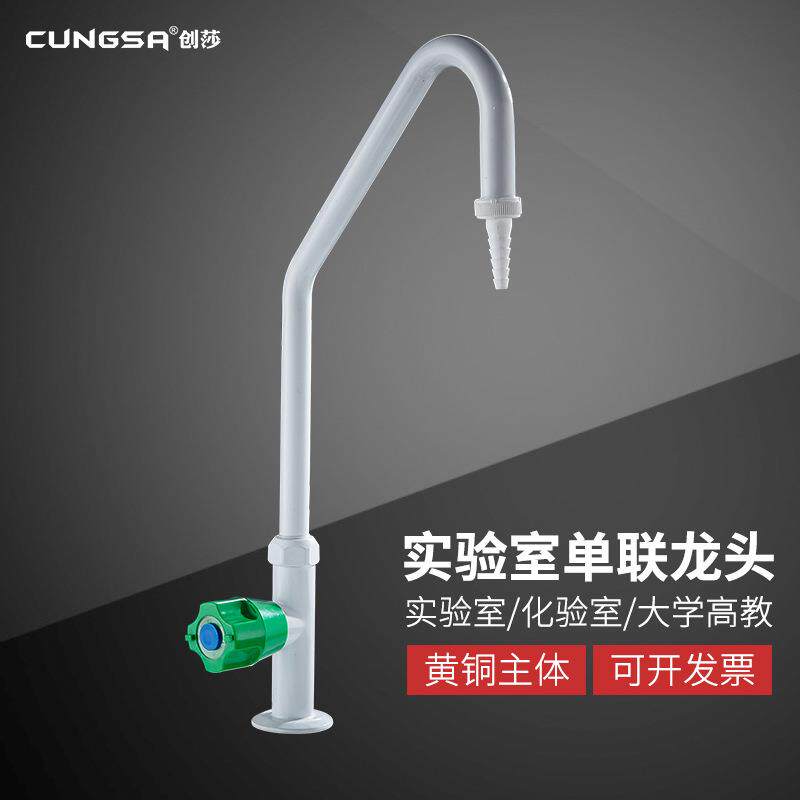 创莎铜实验室化验室专用水槽单口龙头水嘴