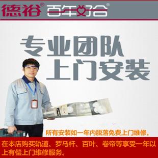 德裕窗帘轨道罗马杆师傅上门测量安装全国大多数市区县乡镇皆可