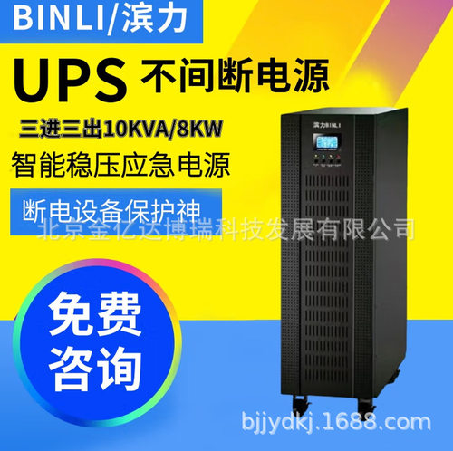 滨力UPS电源三进三出3C3-10KL在线式10KVA/8KW水电领域交流配电箱