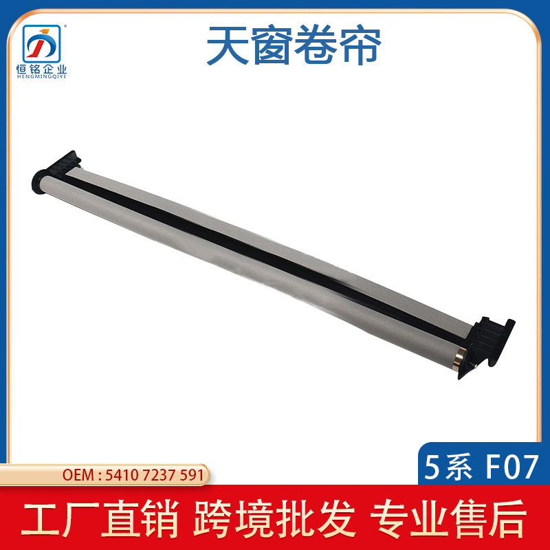 适用于宝马5系 F07 GT 汽车天窗遮阳卷帘 灰色卷帘 54107237591