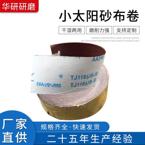 小太阳砂布卷小太阳TJ118软布卷手工木工砂布手撕砂布