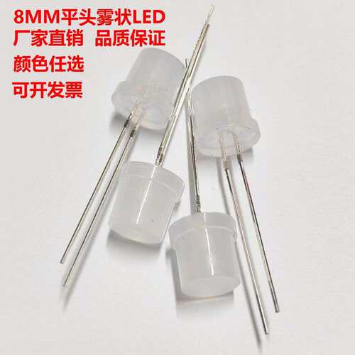 LED灯珠8MM平头雾状白光蓝绿红高亮发光二极管