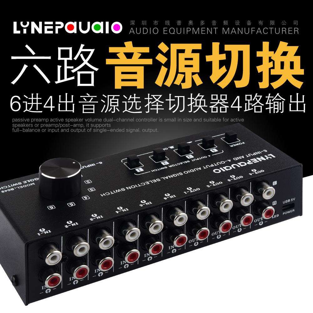 6进4出音频信号切换器分配器音源切换器输出开关控制可同时输出