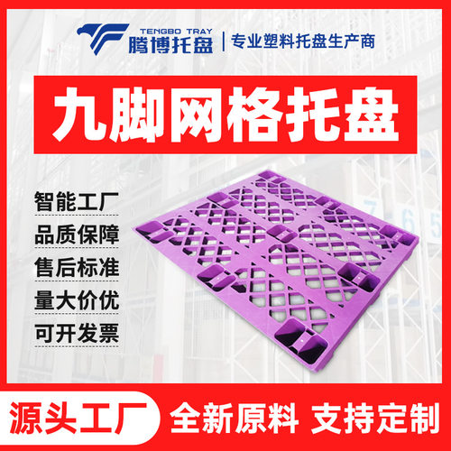 塑料托盘网格九脚塑胶托盘厂家塑料卡板叉车防潮垫板栈板物流托盘