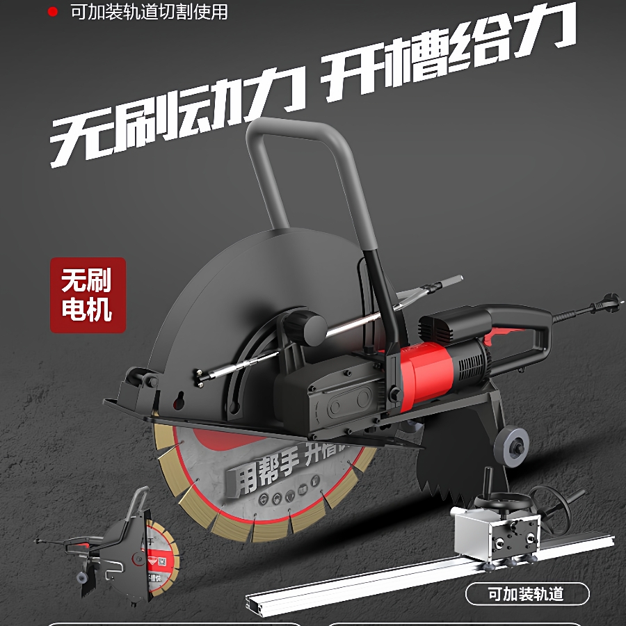 帮手无刷大型石材切割机水泥混凝土墙壁大功率手持式开槽机切墙机