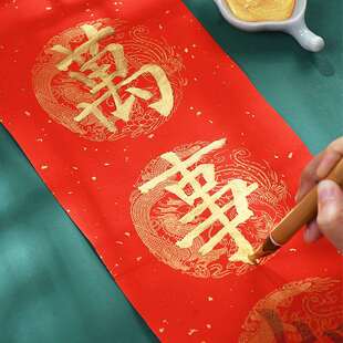 2P80成竹堂金色墨汁金墨水毛笔书法写对联春联福字斗方小楷抄经国
