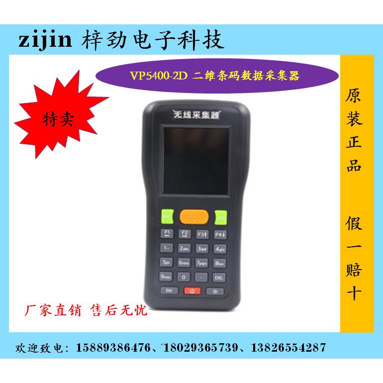 VP5400-2D二维条码数据采集器PDA