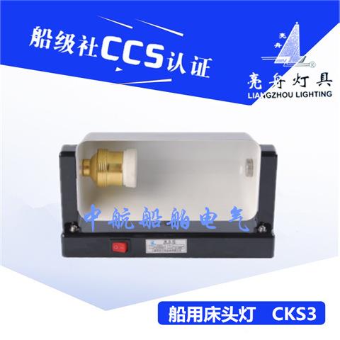 上海船用钢质白炽床头灯具CKS3旋转式遮光罩灯座E27舱室灯