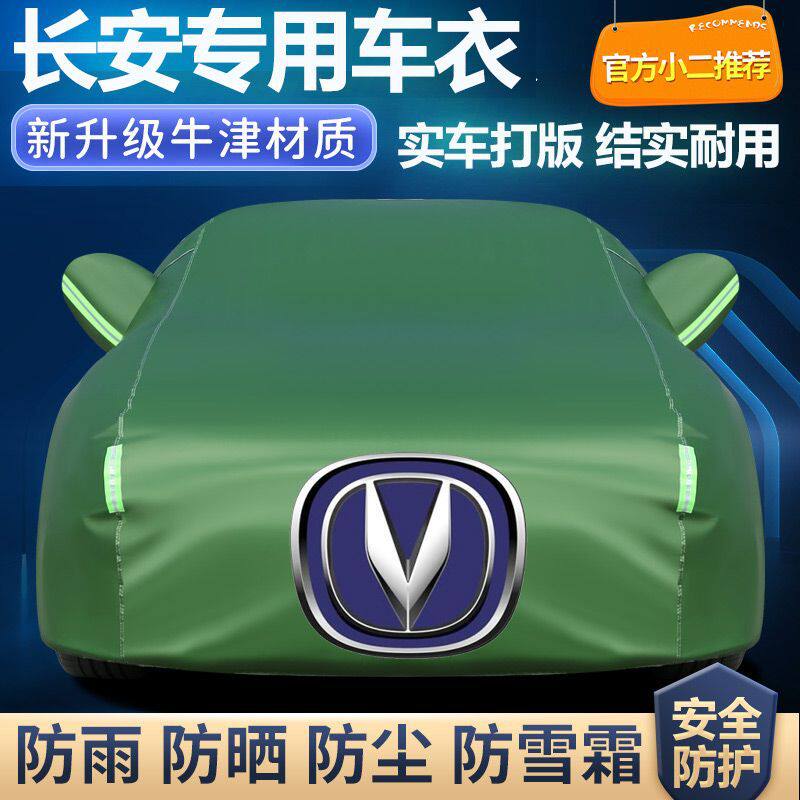 适用长安CS15CS35CS55CS75逸动睿骋悦翔v3v7汽车车衣车罩加厚防晒