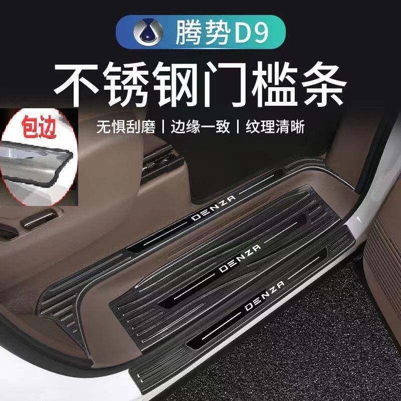 腾势D9门槛条保护贴改装板装饰汽用品车后护板配件专用迎宾脚踏