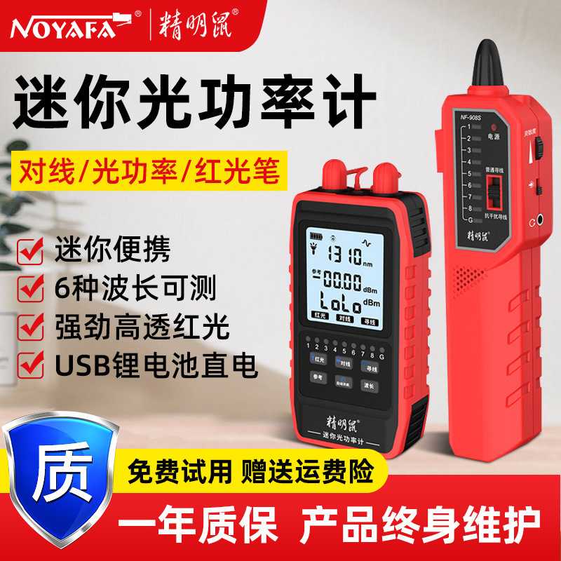 精明鼠NF908S光功率计网络寻线仪红光笔一体机光纤测线仪
