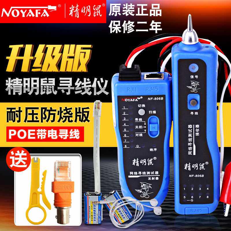 原装精明鼠寻线仪NF-806R 806B寻线器多功能网络测线仪巡线蚁查线