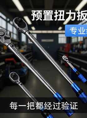 扭力扳手预置式可调式汽修工具轮胎高精度火花塞公斤力矩扭矩扳手