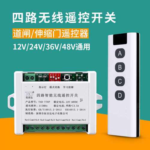 DC12V四路无线遥控开关24V36V48V直流电机灯具电动推杆道闸遥控器
