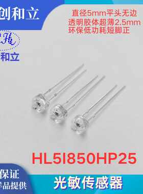 晶创和立环境光探测器二极管传感器HL5I850HP25ROHS可替代cds电阻