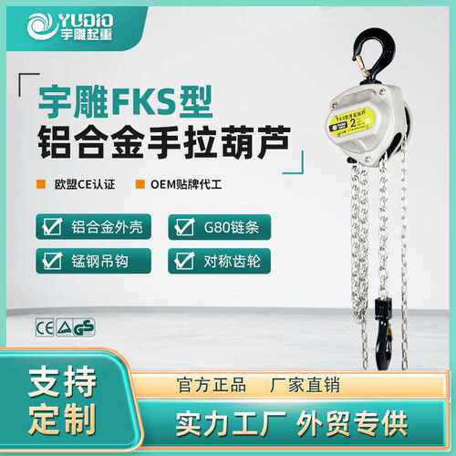 宇雕FKS型铝合金手拉葫芦1t2T3T10吨倒链3m6米小型吊装机手动葫芦