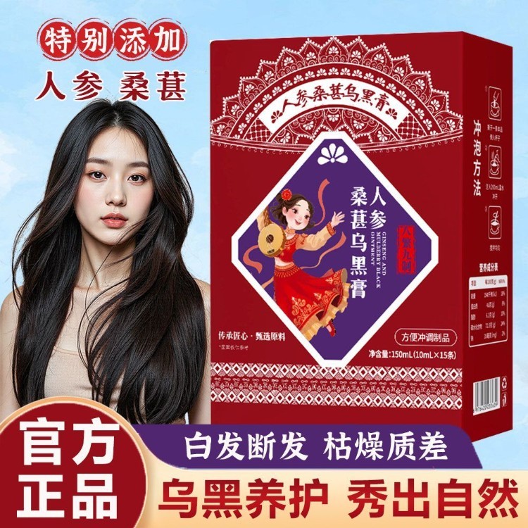 人参桑葚乌黑膏花黑发膏乌发膏枯燥白头发予滋补意人参桑葚膏正品