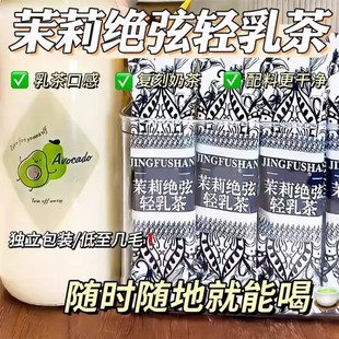 茉莉绝弦轻乳茶浓郁花香茉莉花茶伯牙绝弦奶茶粉绿茶速溶奶茶正品