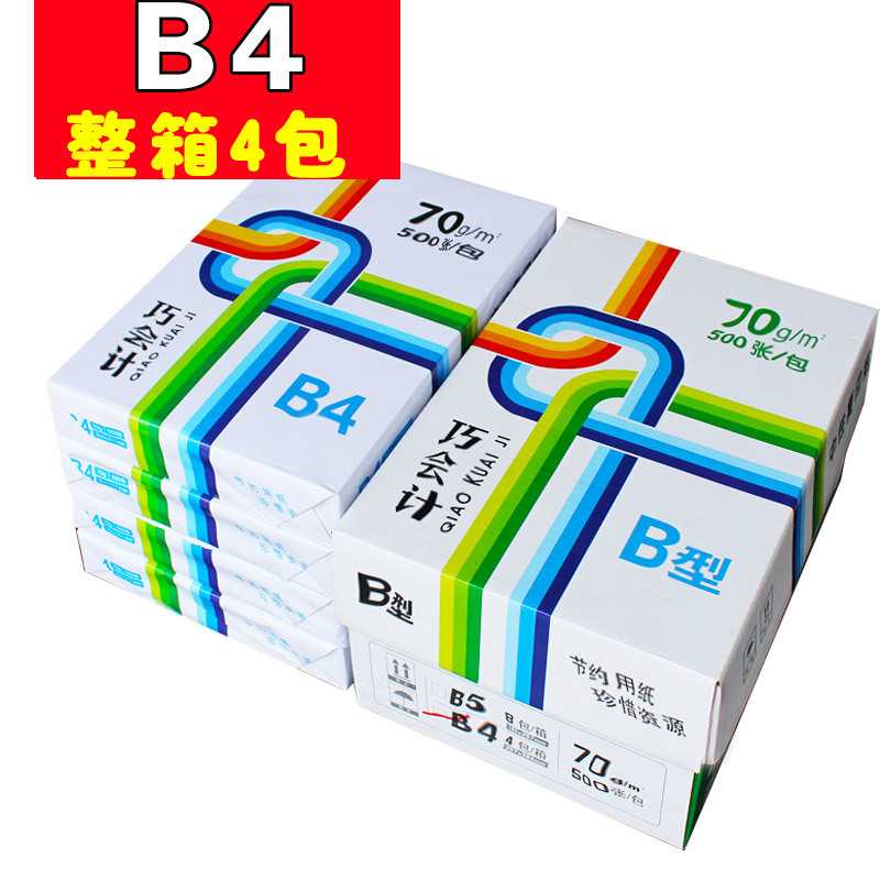 包邮70克复印纸B4一箱2000张打印B4纸办公用品木桨70G白纸 4包