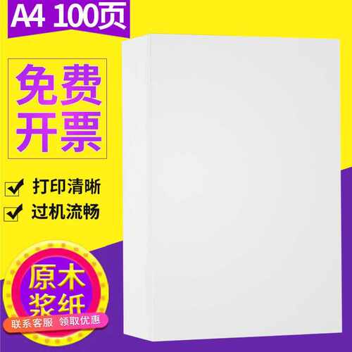 A4纸打印复印纸加厚80g单包100张办公用品70克白纸学生护眼草稿纸