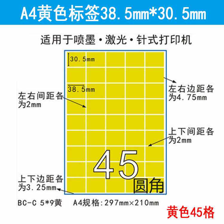 标签纸A4不干胶亚面黄色标贴纸激光喷墨打印切割45格背胶粘贴纸