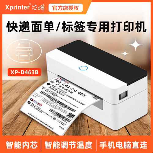 芯烨XP-D463B热敏打印机条码标签机智能快递电子面单打印机