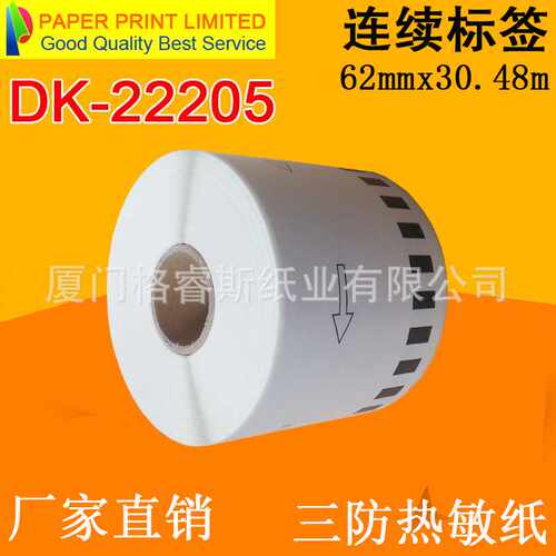 热敏标签机纸DK-22205 适用兄弟QL系列标签机白底黑字