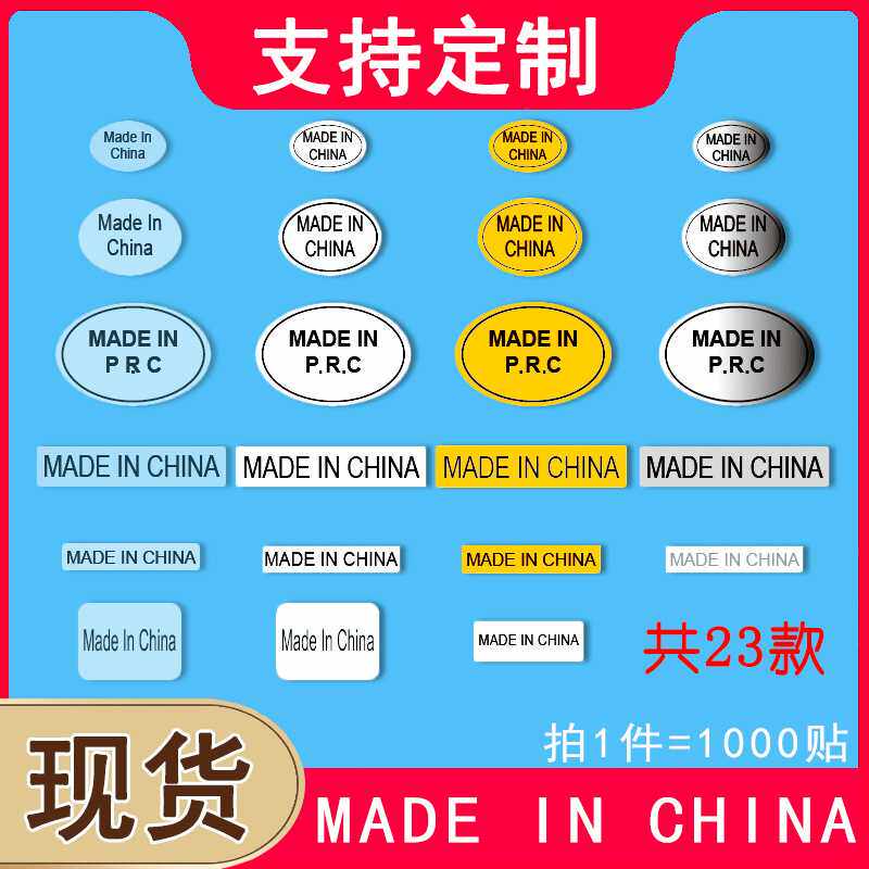 made in china不干胶标签贴纸订做PRC椭圆长方形透明产地中国制造