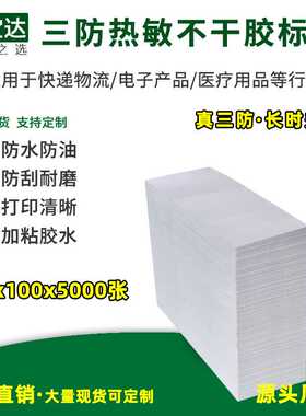三防热敏标签纸100*100*5000折叠 eub不干胶贴纸 e邮宝 物流标签