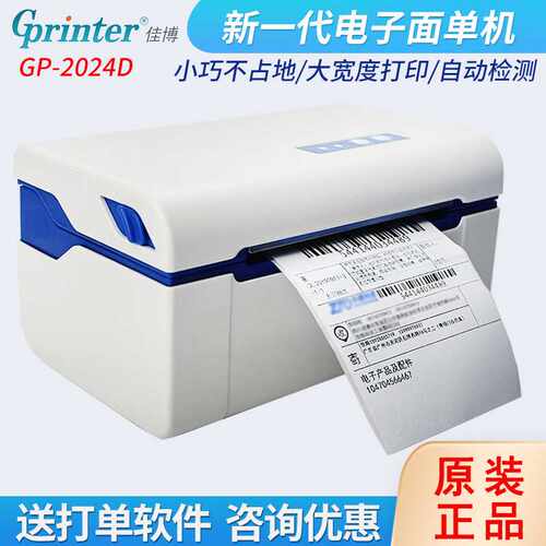 Gprinter佳博GP2024D快递电子面单打印机E邮宝圆中申通条码打印机