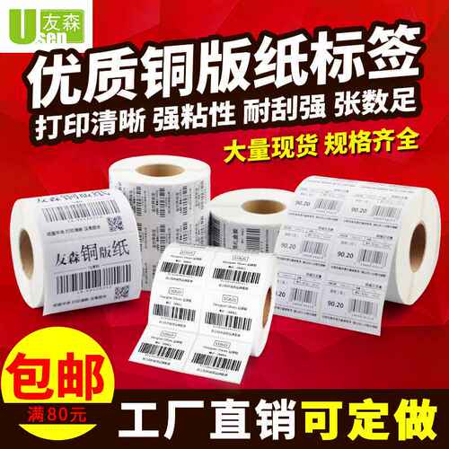 友森铜版纸标签不干胶贴纸打印条码标签纸100*100贴纸印刷制作品