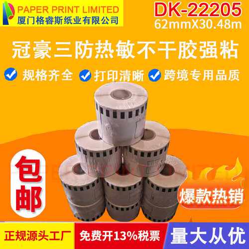 DK-22205 DK22205热敏标签纸 物流标签 DK连续标签纸 条码标签纸