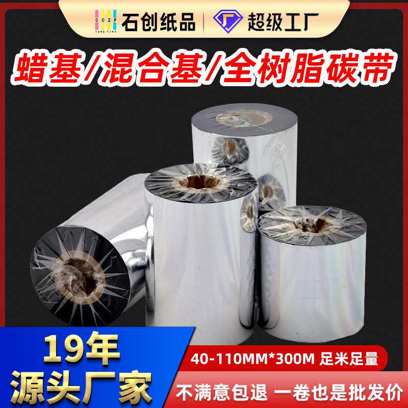 现货碳带热转印条码打印机色带增强蜡基水洗全树脂混合基碳带
