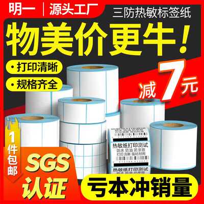 三防热敏标签纸6x5 7条码打印机不干胶贴纸e邮宝快递面单超市标签
