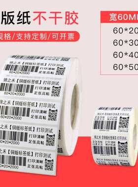60mm60*40铜版纸不干胶铜版标签纸60x20x2000张标签定做