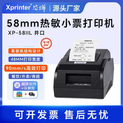 芯烨XP-58IIL热敏小票打印机并口版外卖条形码订单收银小票机票据
