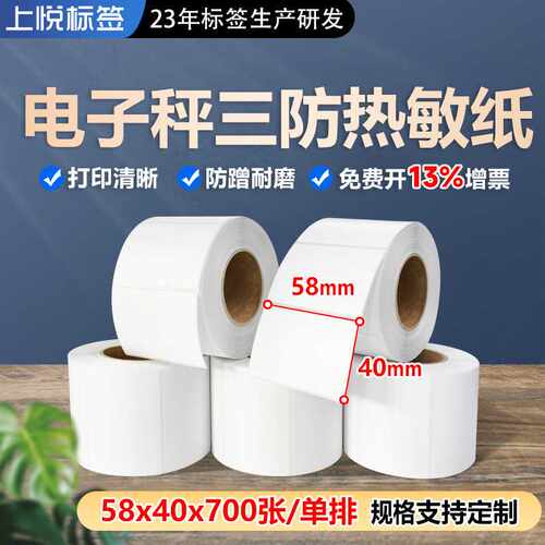 热敏标签纸5840电子秤条码纸热敏不干胶打样标签贴秤纸SM110称纸