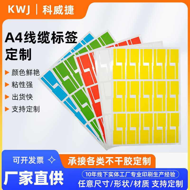现货A4线缆标签 不干胶贴纸耐高温防水标防撕可手写可打印贴纸