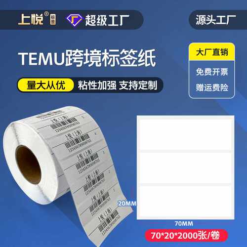 希音70x20空白打印标签temu热敏标签纸不干胶贴纸 标签纸热敏