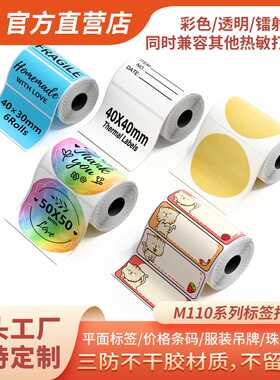 Phomemo三防热敏不干胶标签纸价格条码打印适用于M110系列打印机