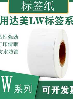 国产DYMO/达美LW系列 LW-99010热敏标签纸 适用LW450条码打印机