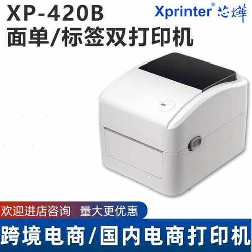 芯烨XP-420B、460快递电子面单打印机蓝牙热敏不干胶条码标签打