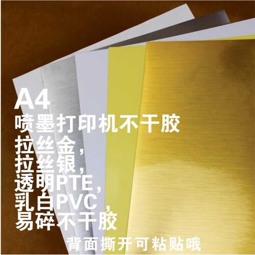 A4拉丝金拉丝银不干胶标签贴纸可UV印刷喷墨激光打印材料PET防水
