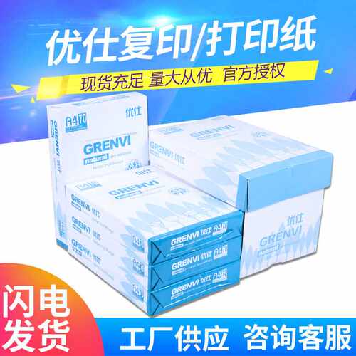 优仕70g80g白色复印纸 办公打印清晰A3A4纸 学生用绘画草稿纸