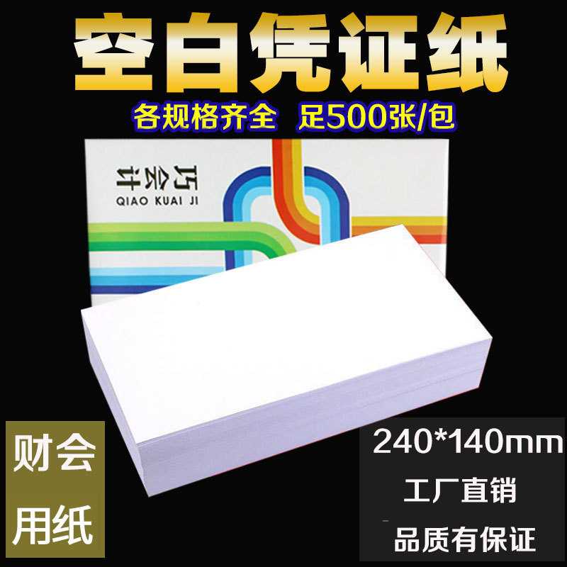 巧会计空白凭证纸240*140财务会计记账打印复印纸会计用品500张