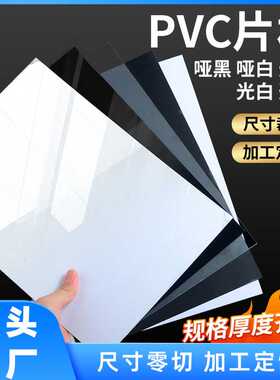 黑色PVC片材 光面pvc硬片 彩色磨砂PP塑料板材 A4哑光白薄片