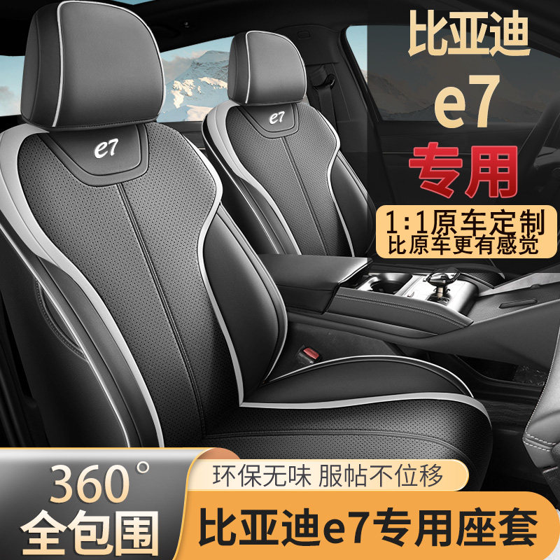 2025款比亚迪e7座套全包专用座椅套四季通用打孔皮革汽车坐垫用品