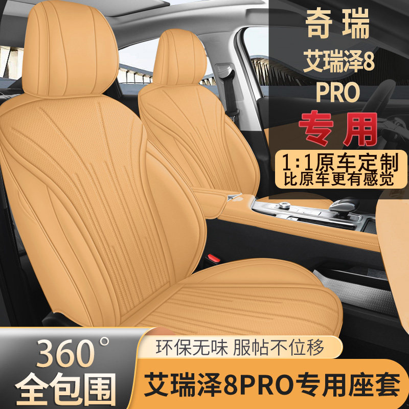25款奇瑞艾瑞泽8pro座套全包专用座椅套四季改装打孔皮革汽车坐垫